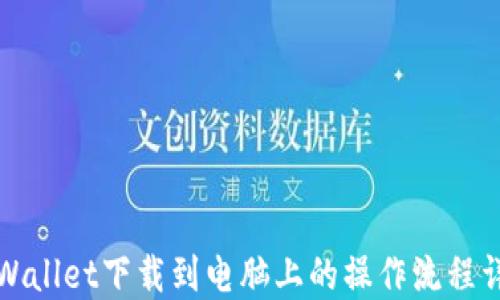 
TPWallet下载到电脑上的操作流程详解