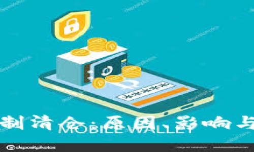 虚拟币强制清仓：原因、影响与应对策略