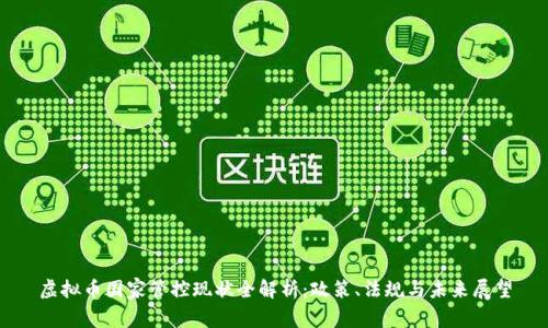 虚拟币国家管控现状全解析：政策、法规与未来展望