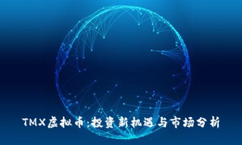 TMX虚拟币：投资新机遇与市场分析