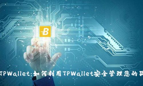 狗狗币与TPWallet：如何利用TPWallet安全管理您的狗狗币资产