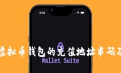 如何获取虚拟币钱包的充值地址串码及注意事项