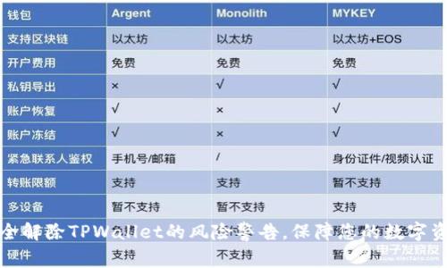 如何安全解除TPWallet的风险警告，保障您的数字资产安全