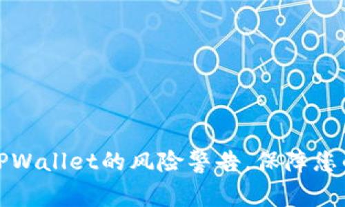 如何安全解除TPWallet的风险警告，保障您的数字资产安全
