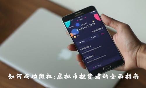 如何成功维权：虚拟币投资者的全面指南