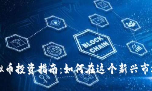 广州虚拟币投资指南：如何在这个新兴市场中获利
