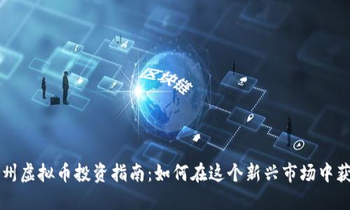 广州虚拟币投资指南：如何在这个新兴市场中获利