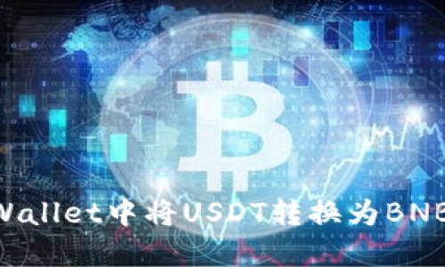 如何在TPWallet中将USDT转换为BNB：详细指南