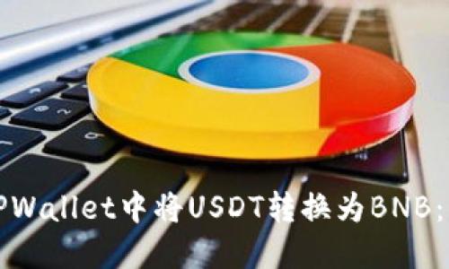如何在TPWallet中将USDT转换为BNB：详细指南