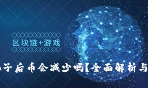 TPWallet加池子后币会减少吗？全面解析与常见疑问解答