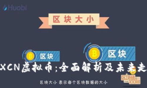 : XCN虚拟币：全面解析及未来走势