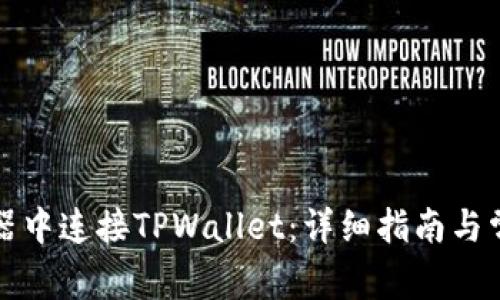 如何在浏览器中连接TPWallet：详细指南与常见问题解答
