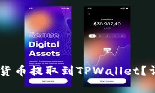 如何将OKEx的数字货币提取到TPWallet？详尽指南与注意事项