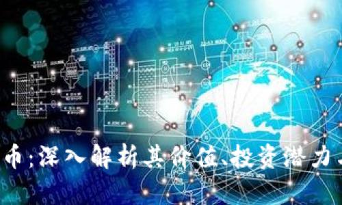 SDWC虚拟币：深入解析其价值、投资潜力与未来前景