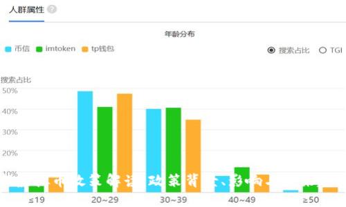 新虚拟币政策解读：政策背景、影响与未来趋势