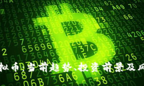 混沌虚拟币：当前趋势、投资前景及风险分析