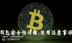 欧易虚拟币钱包安全性详