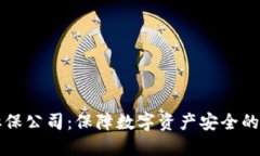 虚拟币担保公司：保障数