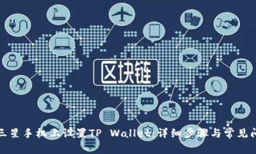 如何在三星手机上设置TP Wallet：详细步骤与常见问题解答