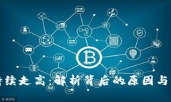 虚拟币持续走高：解析背