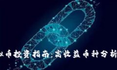 2023年虚拟币投资指南：高
