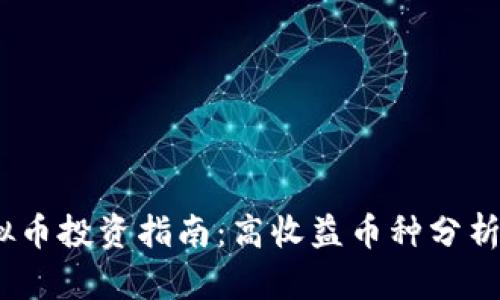 2023年虚拟币投资指南：高收益币种分析与投资策略