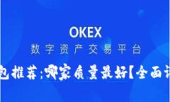 虚拟币钱包推荐：哪家质