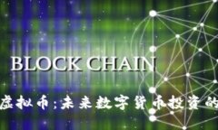 小黄金虚拟币：未来数字