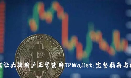 如何让大陆用户正常使用TPWallet：完整指南与技巧