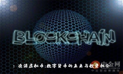 : 凌源虚拟币：数字货币的未来与投资机会