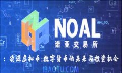 : 凌源虚拟币：数字货币的