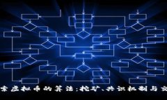 深入探索虚拟币的算法：