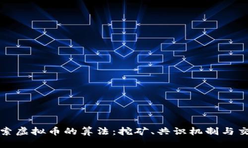 深入探索虚拟币的算法：挖矿、共识机制与交易验证