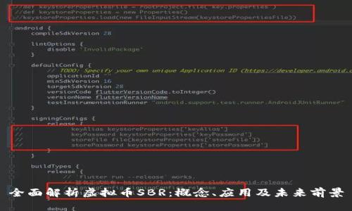 全面解析虚拟币SBR：概念、应用及未来前景