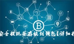 如何将虚拟币安全提现并