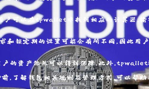 baotititpwallet质押后可以换地址吗？了解tpwallet质押与地址管理/baotiti
tpwallet, 质押, 地址管理, 加密钱包/guanjianci

在数字资产管理领域，钱包的作用不可小觑，它是用户存储、转账和管理加密货币的重要工具之一。其中，tpwallet因其友好的界面和多功能的管理能力而受到越来越多用户的青睐。在使用tpwallet的过程中，许多用户会考虑到资产的安全和灵活性，尤其是在质押（Staking）方面。然而，关于质押后是否可以更换地址的问题，对于很多用户来说并不是很明确。本文将会深入探讨这个问题，并围绕tpwallet的质押功能、地址管理等相关话题进行详细的阐述。

tpwallet及其基本功能
tpwallet是一款多链支持的加密钱包，用户可以在其平台上轻松管理多种数字资产。它不仅支持常见的代币，还支持许多去中心化应用（DApp）。tpwallet的优点不仅在于其友好的用户接口，还体现在其安全性和多功能性上。用户可以通过tpwallet进行资产的存储、转账、质押等操作，尤其是通过质押可以获得一定的收益。

什么是质押？
质押是加密货币领域的一种共识机制，通常是为了增强网络的安全性和可用性。通过质押，用户可以将自己的加密资产锁定在一个地址上，从而参与到网络的维护和治理中去，并借此获得收益。例如，在一些平台上，用户通过质押可以获得代币奖励。在tpwallet中，用户可以轻松地找到质押的选项，并选择其想要质押的资产。

质押后可以更换地址吗？
在使用tpwallet进行质押之后，关于地址更换的具体问题，答案是：一般情况下，质押后是无法更换地址的。当用户选择在某一地址上质押资产后，这一地址便成为了该质押资产的绑定地址。用户所质押的资产将始终关联到这个地址，直到用户进行解除质押操作。然而，也有些特定条件下可能允许用户更换地址，但这通常是由钱包的功能和平台的政策决定的。最保险的做法是在质押前确认清楚相关规则。

质押与地址管理的关系
质押与地址管理之间的关系非常密切。在很多情况下，用户在考虑质押时，往往会对地址的管理困惑不已。正确的地址管理，可以提高用户的资产安全性。tpwallet提供了丰富的地址管理功能，用户可以随时查看自己各个地址的资产情况，以及进行转账和收款等操作。如果按照系统的指引，用户可以更加便利地进行资产的管理。

如何进行质押及解除质押？
在tpwallet中进行质押相对而言是一个简单的过程，用户只需按照以下步骤操作即可：首先，打开tpwallet，选择要质押的资产，确认可以质押的金额和利率，然后点击质押。系统会对质押操作进行确认，用户只需确认后即可完成质押。如果要解除质押，用户可以进入质押管理页面，选择要解除质押的资产，按照提示进行确认即可。需要注意的是，解除质押后一般需要等待一定的锁定期才能提取资产。

常见问题一：mtpwallet质押后资产损失怎么办？
在进行质押操作时，用户最担心的莫过于资产的损失。无论是在质押期间还是解除质押后，用户都应当谨慎操作，确保自己资产的安全。如果用户在质押过程中遇到了资产损失，可以采取以下措施：
首先，确认是否是由于操作失误导致的，如误转账等。如果是，这是可以通过平台联系客服进行追溯的。其次，用户还需定期查看质押资产的状态，确保资产在正常运转之中。最后，用户也可以选择设置复杂密码和启用双重身份验证，以增加账户的安全性，保护自己的资产不受损失。

常见问题二：质押收益怎么计算？
质押的收益通常由多个因素决定，这包括市场行情、质押的资产种类、质押的利率等。以tpwallet为例，用户质押不同的代币，获得的收益也会有所不同。收益的计算通常依据质押的数量和时间长短来决定。用户可以在tpwallet中找到相应的计算器，输入质押金额，质押时间，系统就会自动为用户计算出收益。

常见问题三：质押后可以转出资金吗？
质押后资金的转出问题，应该从两个角度来看待：首先，质押的资金在质押时间内是无法转出的，除非用户解除质押。其次，解除质押后，用户就能够自由转出资金。值得注意的是，不同平台对于解除质押的要求和锁定期的设置可能会有所不同，因此用户应提前了解相关机制，以免造成误解。

常见问题四：tpwallet的安全性如何保障？
tpwallet的安全性是用户关注的重点之一。一般来说，tpwallet采用了多种安全措施来确保用户资产的安全。例如，所有私钥存储在用户本地设备，并未上传至云端，这样一来即使tpwallet自身遭遇攻击，用户的资产依然可以得到保障。此外，tpwallet还提供了多重身份验证和密码保护，进一步提升了安全性。用户也应当定期修改密码，保持警觉，确保自己的账户安全。

通过以上各部分的深入分析，用户对于tpwallet的质押、地址管理和常见问题有了更全面的理解。质押是加密领域的重要操作，它不仅能为用户带来收益，同时也需要谨慎操作，确保自身资产的安全。在质押前，了解钱包相关规则及管理方式，可以帮助用户在投资的同时减少不必要的损失。