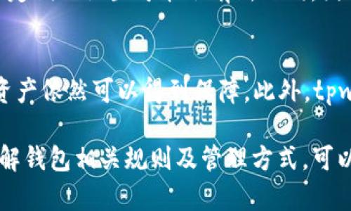 baotititpwallet质押后可以换地址吗？了解tpwallet质押与地址管理/baotiti
tpwallet, 质押, 地址管理, 加密钱包/guanjianci

在数字资产管理领域，钱包的作用不可小觑，它是用户存储、转账和管理加密货币的重要工具之一。其中，tpwallet因其友好的界面和多功能的管理能力而受到越来越多用户的青睐。在使用tpwallet的过程中，许多用户会考虑到资产的安全和灵活性，尤其是在质押（Staking）方面。然而，关于质押后是否可以更换地址的问题，对于很多用户来说并不是很明确。本文将会深入探讨这个问题，并围绕tpwallet的质押功能、地址管理等相关话题进行详细的阐述。

tpwallet及其基本功能
tpwallet是一款多链支持的加密钱包，用户可以在其平台上轻松管理多种数字资产。它不仅支持常见的代币，还支持许多去中心化应用（DApp）。tpwallet的优点不仅在于其友好的用户接口，还体现在其安全性和多功能性上。用户可以通过tpwallet进行资产的存储、转账、质押等操作，尤其是通过质押可以获得一定的收益。

什么是质押？
质押是加密货币领域的一种共识机制，通常是为了增强网络的安全性和可用性。通过质押，用户可以将自己的加密资产锁定在一个地址上，从而参与到网络的维护和治理中去，并借此获得收益。例如，在一些平台上，用户通过质押可以获得代币奖励。在tpwallet中，用户可以轻松地找到质押的选项，并选择其想要质押的资产。

质押后可以更换地址吗？
在使用tpwallet进行质押之后，关于地址更换的具体问题，答案是：一般情况下，质押后是无法更换地址的。当用户选择在某一地址上质押资产后，这一地址便成为了该质押资产的绑定地址。用户所质押的资产将始终关联到这个地址，直到用户进行解除质押操作。然而，也有些特定条件下可能允许用户更换地址，但这通常是由钱包的功能和平台的政策决定的。最保险的做法是在质押前确认清楚相关规则。

质押与地址管理的关系
质押与地址管理之间的关系非常密切。在很多情况下，用户在考虑质押时，往往会对地址的管理困惑不已。正确的地址管理，可以提高用户的资产安全性。tpwallet提供了丰富的地址管理功能，用户可以随时查看自己各个地址的资产情况，以及进行转账和收款等操作。如果按照系统的指引，用户可以更加便利地进行资产的管理。

如何进行质押及解除质押？
在tpwallet中进行质押相对而言是一个简单的过程，用户只需按照以下步骤操作即可：首先，打开tpwallet，选择要质押的资产，确认可以质押的金额和利率，然后点击质押。系统会对质押操作进行确认，用户只需确认后即可完成质押。如果要解除质押，用户可以进入质押管理页面，选择要解除质押的资产，按照提示进行确认即可。需要注意的是，解除质押后一般需要等待一定的锁定期才能提取资产。

常见问题一：mtpwallet质押后资产损失怎么办？
在进行质押操作时，用户最担心的莫过于资产的损失。无论是在质押期间还是解除质押后，用户都应当谨慎操作，确保自己资产的安全。如果用户在质押过程中遇到了资产损失，可以采取以下措施：
首先，确认是否是由于操作失误导致的，如误转账等。如果是，这是可以通过平台联系客服进行追溯的。其次，用户还需定期查看质押资产的状态，确保资产在正常运转之中。最后，用户也可以选择设置复杂密码和启用双重身份验证，以增加账户的安全性，保护自己的资产不受损失。

常见问题二：质押收益怎么计算？
质押的收益通常由多个因素决定，这包括市场行情、质押的资产种类、质押的利率等。以tpwallet为例，用户质押不同的代币，获得的收益也会有所不同。收益的计算通常依据质押的数量和时间长短来决定。用户可以在tpwallet中找到相应的计算器，输入质押金额，质押时间，系统就会自动为用户计算出收益。

常见问题三：质押后可以转出资金吗？
质押后资金的转出问题，应该从两个角度来看待：首先，质押的资金在质押时间内是无法转出的，除非用户解除质押。其次，解除质押后，用户就能够自由转出资金。值得注意的是，不同平台对于解除质押的要求和锁定期的设置可能会有所不同，因此用户应提前了解相关机制，以免造成误解。

常见问题四：tpwallet的安全性如何保障？
tpwallet的安全性是用户关注的重点之一。一般来说，tpwallet采用了多种安全措施来确保用户资产的安全。例如，所有私钥存储在用户本地设备，并未上传至云端，这样一来即使tpwallet自身遭遇攻击，用户的资产依然可以得到保障。此外，tpwallet还提供了多重身份验证和密码保护，进一步提升了安全性。用户也应当定期修改密码，保持警觉，确保自己的账户安全。

通过以上各部分的深入分析，用户对于tpwallet的质押、地址管理和常见问题有了更全面的理解。质押是加密领域的重要操作，它不仅能为用户带来收益，同时也需要谨慎操作，确保自身资产的安全。在质押前，了解钱包相关规则及管理方式，可以帮助用户在投资的同时减少不必要的损失。