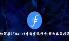 如何在TPWallet中绑定银行卡