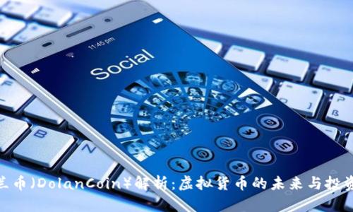 : 德兰币（DolanCoin）解析：虚拟货币的未来与投资机会