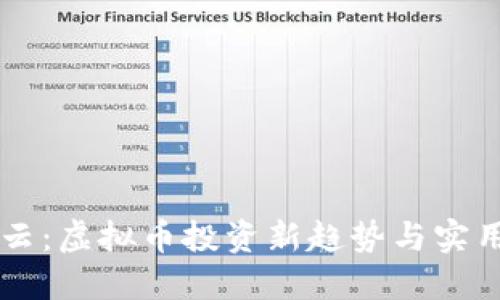 掌上云：虚拟币投资新趋势与实用指南