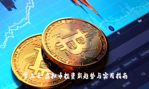掌上云：虚拟币投资新趋势与实用指南