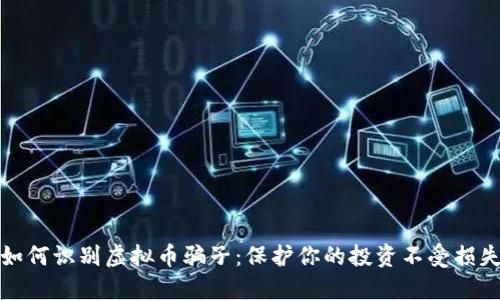 如何识别虚拟币骗子：保护你的投资不受损失