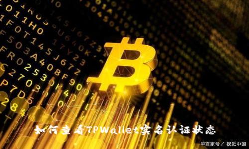 如何查看TPWallet实名认证状态