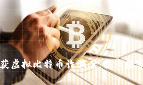 盐城警方成功破获虚拟比特币诈骗案，揭示数字货币背后的黑幕