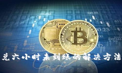 tpwallet闪兑六小时未到账的解决方法与注意事项