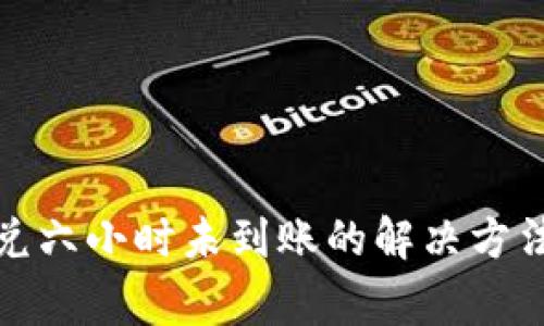 tpwallet闪兑六小时未到账的解决方法与注意事项