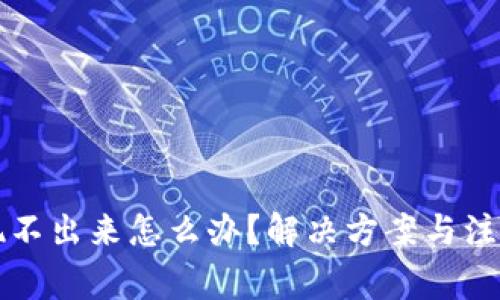 虚拟币提现不出来怎么办？解决方案与注意事项详解