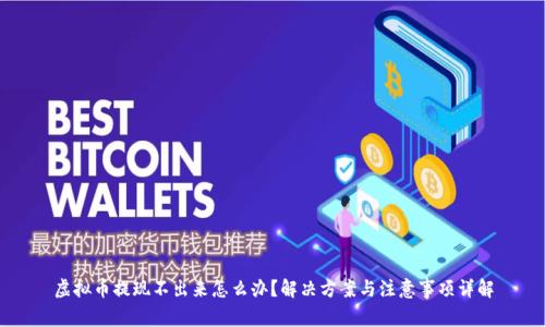 虚拟币提现不出来怎么办？解决方案与注意事项详解