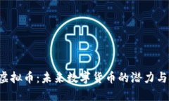 TAR虚拟币：未来数字货币