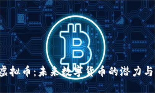 TAR虚拟币：未来数字货币的潜力与挑战